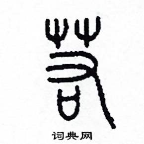 李泽成写的硬笔篆书若