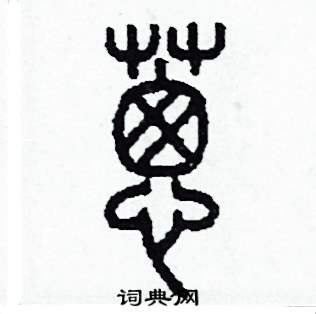 李泽成写的硬笔篆书蔥