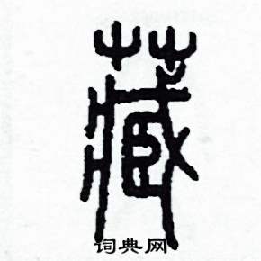 藏硬笔书法字典