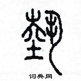 首页 硬笔书法字典 艺硬笔书法 >>艺篆书怎么写好看 艺篆书书法写法