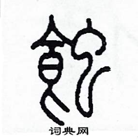 李泽成写的硬笔篆书蝕