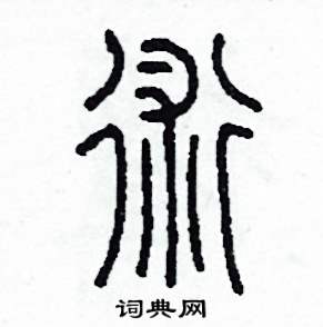 術硬筆書法字典