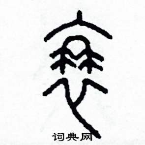 衰篆书硬笔书法字典