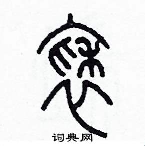 袖怎么寫好看