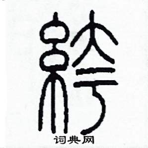 李泽成写的硬笔篆书褲