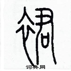 裙怎么寫(xiě)好看