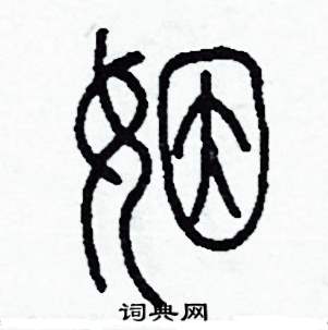 姻怎么寫好看