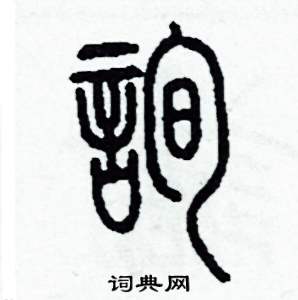 李泽成写的硬笔篆书詢