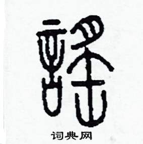 李泽成写的硬笔篆书謠