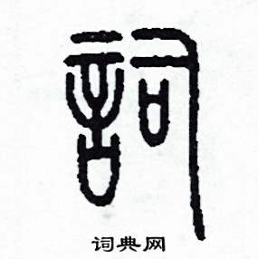 李泽成写的硬笔篆书詞