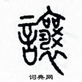 让篆书硬笔书法字典
