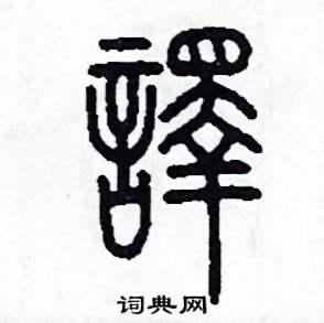 李泽成写的硬笔篆书譯