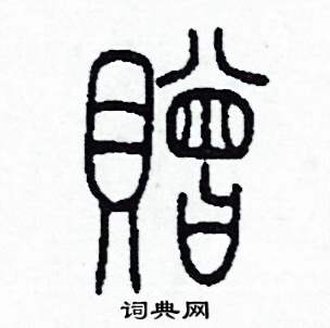 贈篆書硬筆書法字典