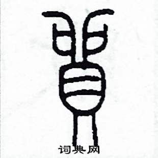 李泽成写的硬笔篆书貿