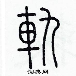 李泽成写的硬笔篆书軌