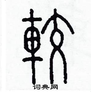 李泽成写的硬笔篆书較