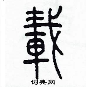 载篆书硬笔书法字典