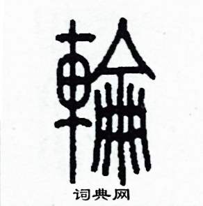 李泽成写的硬笔篆书輪