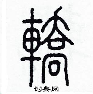 李泽成写的硬笔篆书轎