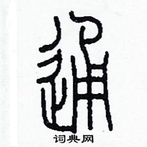 通字的篆书图片