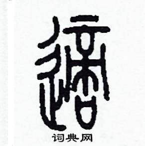 李泽成写的硬笔篆书適