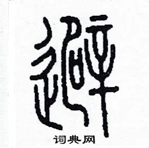 避怎么寫好看