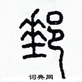 李泽成写的硬笔篆书郵