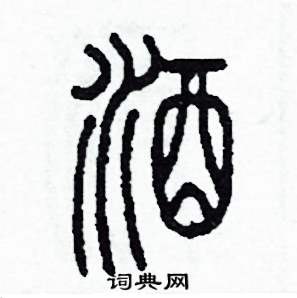 小篆酒字图片