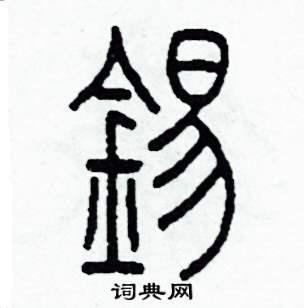 锡字篆书图片