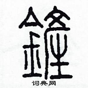 李泽成写的硬笔篆书鏟