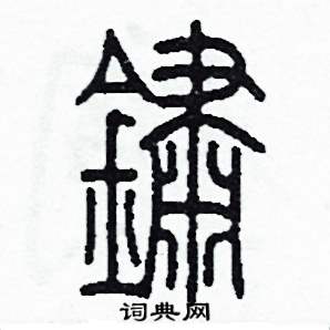 李泽成写的硬笔篆书鏽