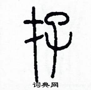 李泽成写的硬笔篆书存