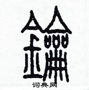 李泽成写的硬笔篆书鑰