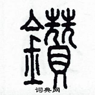 李泽成写的硬笔篆书鑽