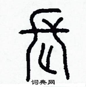 李泽成写的硬笔篆书長