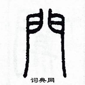 门硬笔书法字典