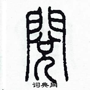 李泽成写的硬笔篆书閱