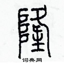 李泽成写的硬笔篆书隆