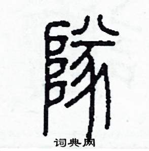 李泽成写的硬笔篆书隊