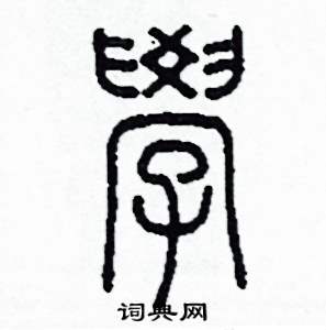 李澤成硬筆篆書書法字典