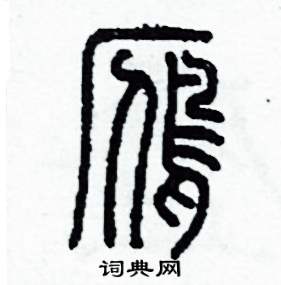 李泽成写的硬笔篆书雁