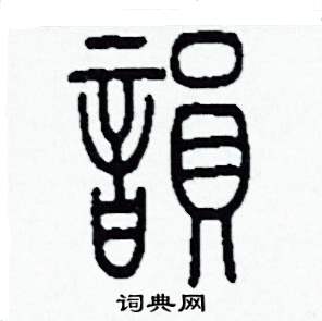 韻篆書硬筆書法字典