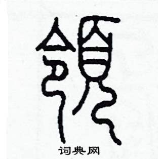 李泽成写的硬笔篆书領