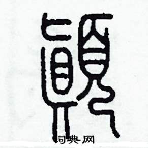 颠篆书硬笔书法字典