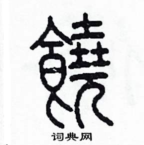 李泽成写的硬笔篆书饒