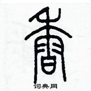 香硬笔书法字典