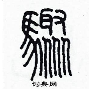 李泽成写的硬笔篆书驟