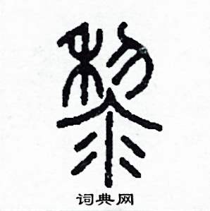 黎篆书硬笔书法字典