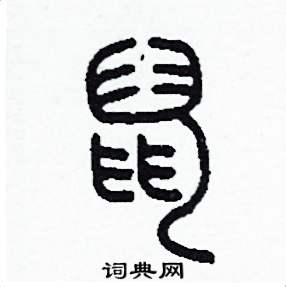 李泽成写的硬笔篆书鼠