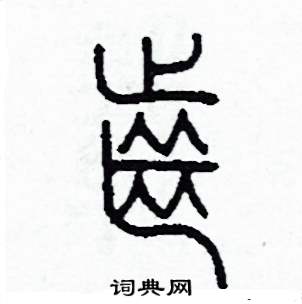 李泽成写的硬笔篆书齒